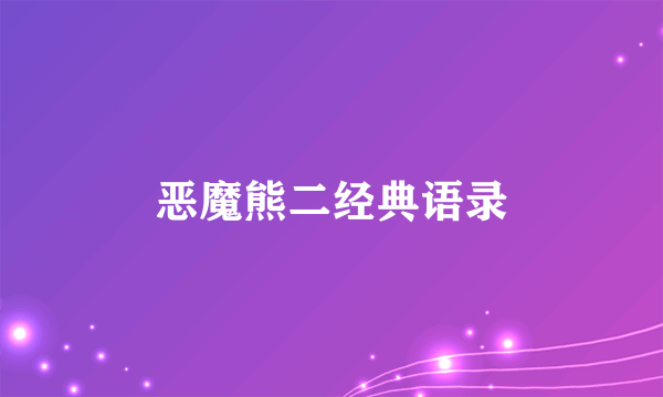 恶魔熊二经典语录