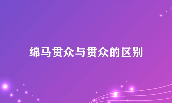 绵马贯众与贯众的区别