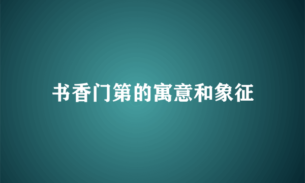 书香门第的寓意和象征