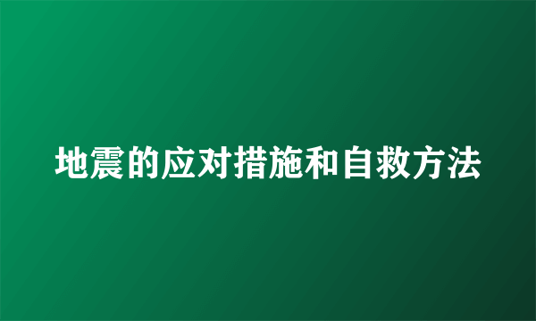 地震的应对措施和自救方法