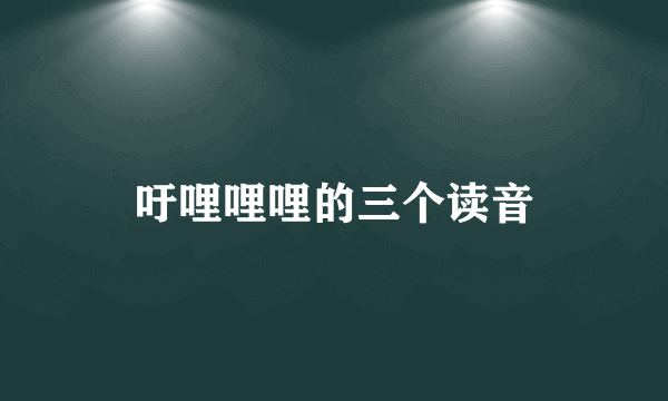 吁哩哩哩的三个读音