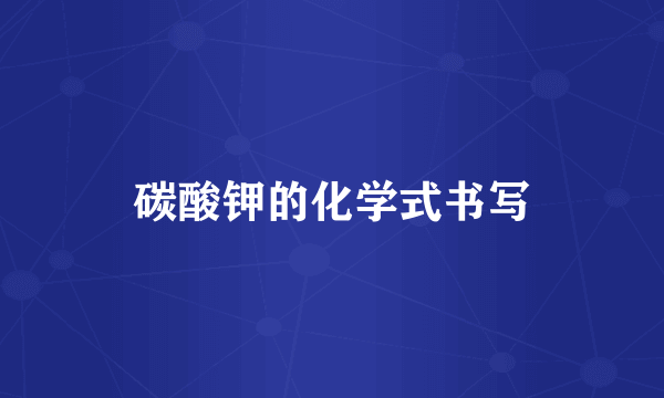 碳酸钾的化学式书写