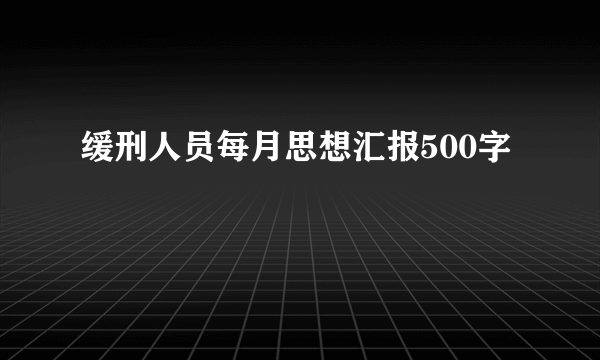 缓刑人员每月思想汇报500字