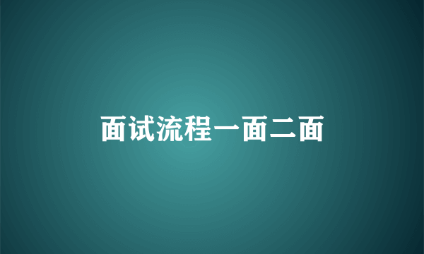 面试流程一面二面