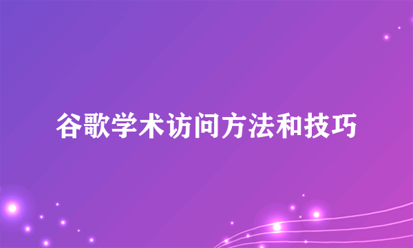 谷歌学术访问方法和技巧