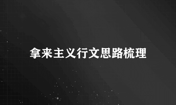 拿来主义行文思路梳理