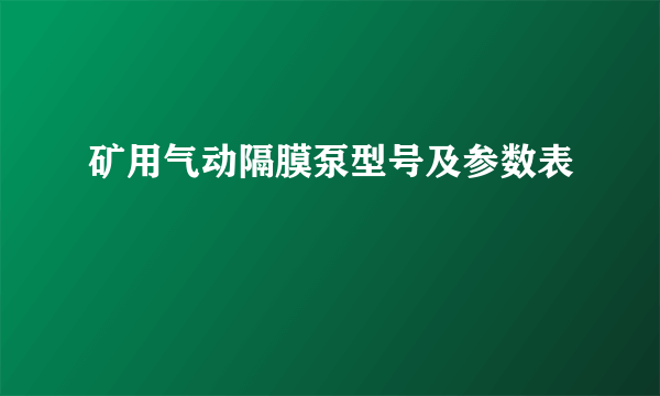 矿用气动隔膜泵型号及参数表