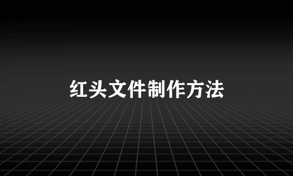 红头文件制作方法