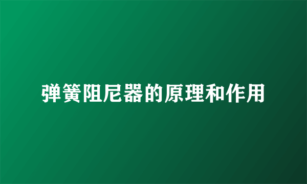 弹簧阻尼器的原理和作用