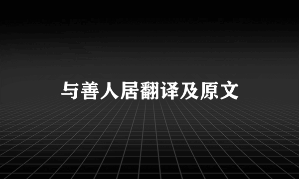 与善人居翻译及原文