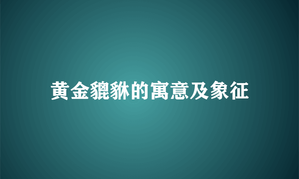 黄金貔貅的寓意及象征