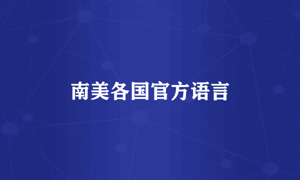南美各国官方语言