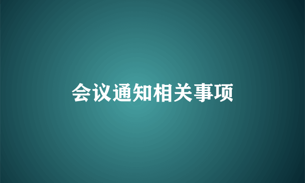 会议通知相关事项