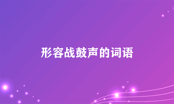 形容战鼓声的词语