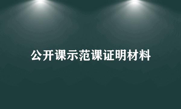 公开课示范课证明材料