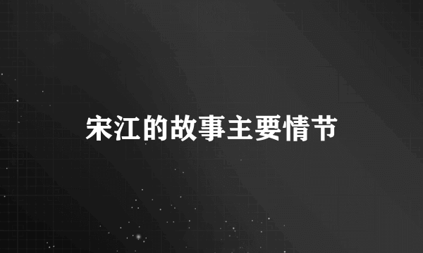 宋江的故事主要情节