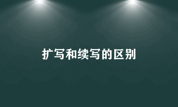 扩写和续写的区别