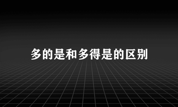 多的是和多得是的区别