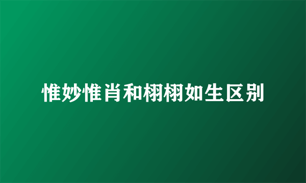 惟妙惟肖和栩栩如生区别