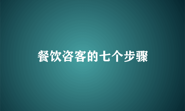 餐饮咨客的七个步骤