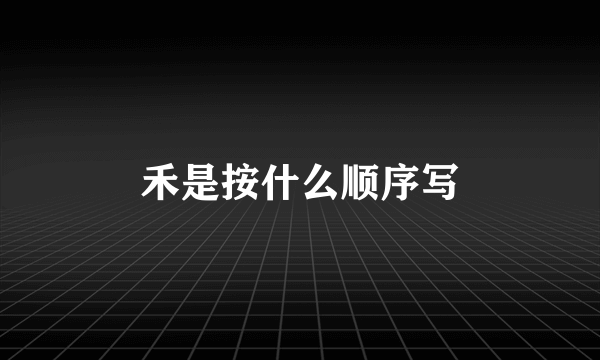 禾是按什么顺序写