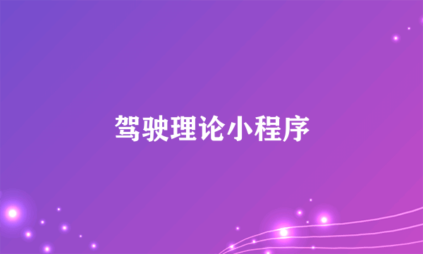驾驶理论小程序