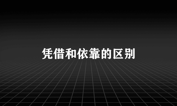 凭借和依靠的区别
