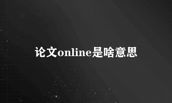 论文online是啥意思