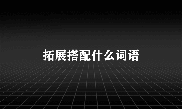 拓展搭配什么词语