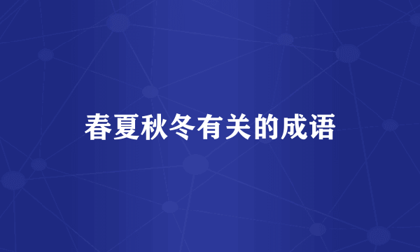 春夏秋冬有关的成语