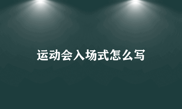 运动会入场式怎么写
