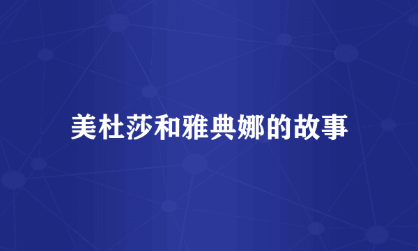 美杜莎和雅典娜的故事