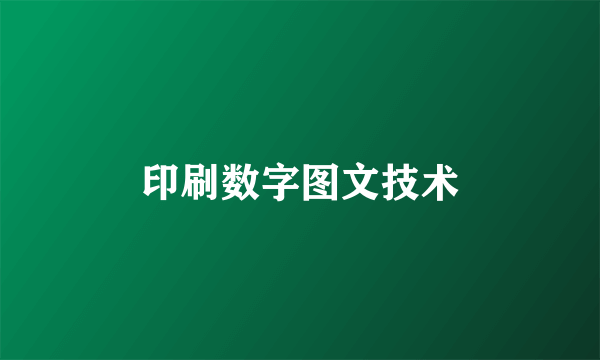 印刷数字图文技术