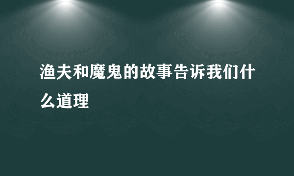 渔夫和魔鬼的故事告诉我们什么道理