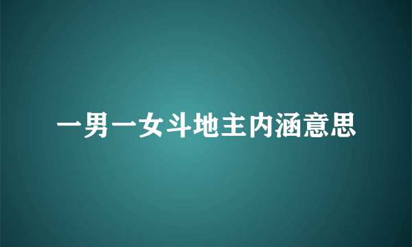 一男一女斗地主内涵意思