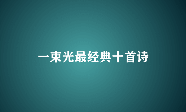 一束光最经典十首诗