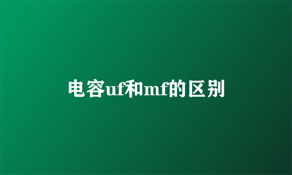 电容uf和mf的区别
