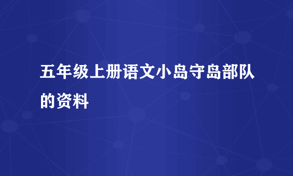 五年级上册语文小岛守岛部队的资料