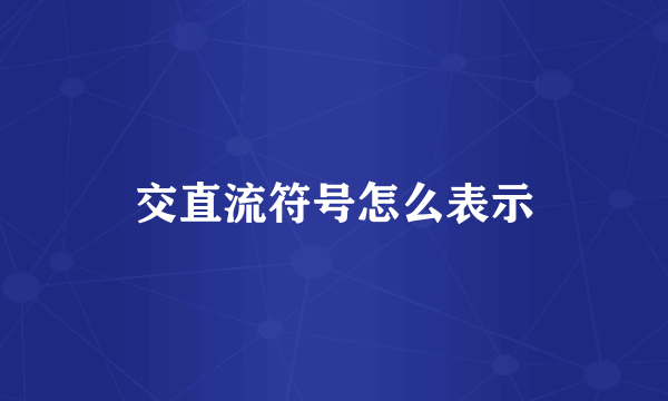交直流符号怎么表示