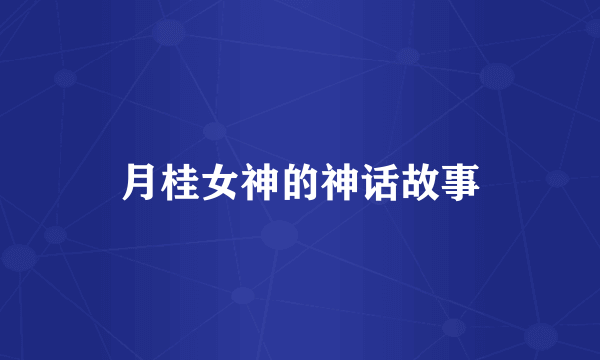 月桂女神的神话故事