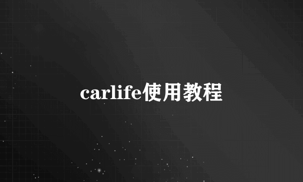 carlife使用教程