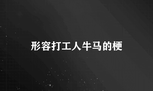 形容打工人牛马的梗