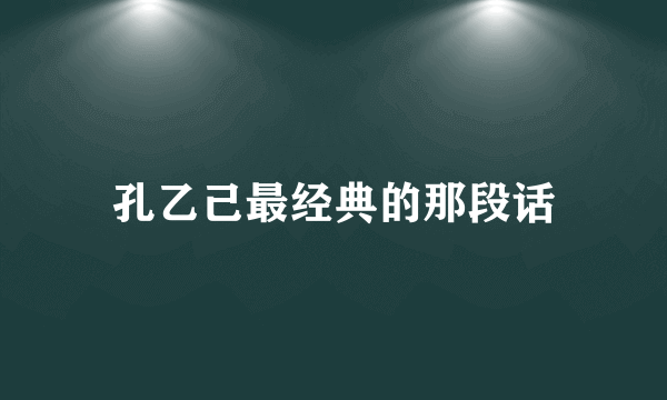 孔乙己最经典的那段话