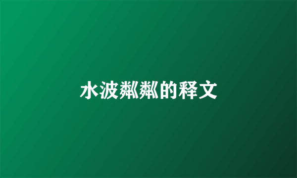 水波粼粼的释文