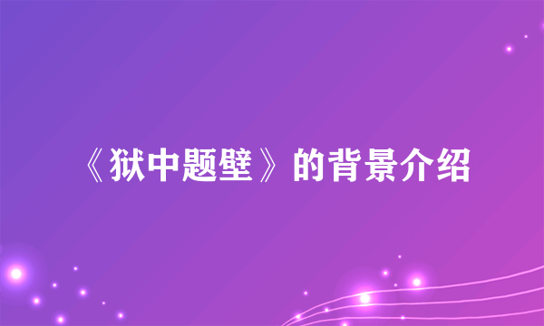 《狱中题壁》的背景介绍
