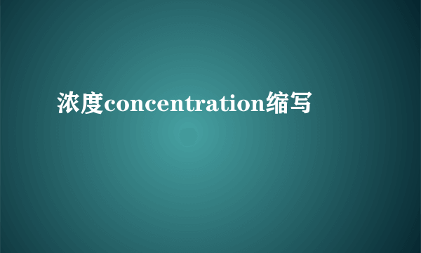 浓度concentration缩写