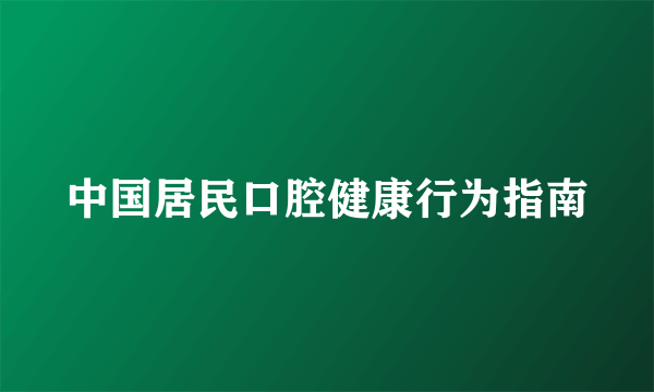 中国居民口腔健康行为指南