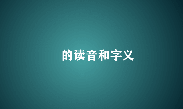 徴的读音和字义
