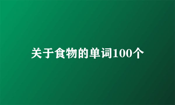 关于食物的单词100个