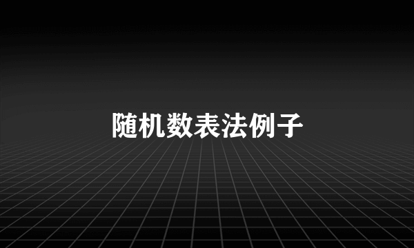 随机数表法例子
